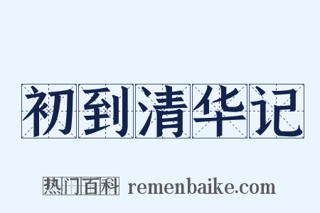 初到清华记是什么意思的图片